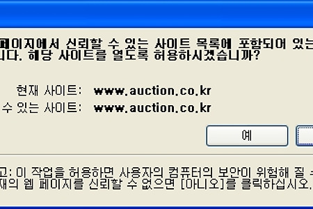 보안경고, 신뢰할 수 있는 사이트 목록에 포함되어...
