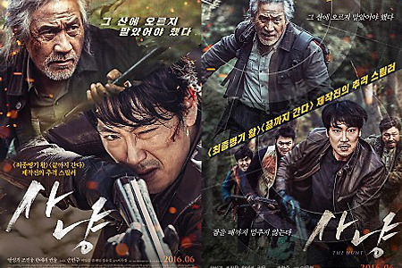 영화 사냥 (The Hunt) 조진웅/안성기/손현주/한예리 주연