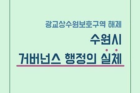 [광교상수원보호구역해제반대]카드뉴스4탄