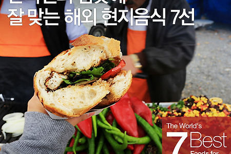 [스마트 트래블러] 한국인의 입맛에 잘 맞는 해외 현지음식 7선
