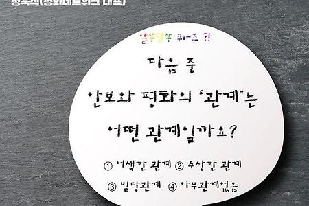 [여름인권공부방]"사드의 모든 것: 가짜안보와 진짜안보"