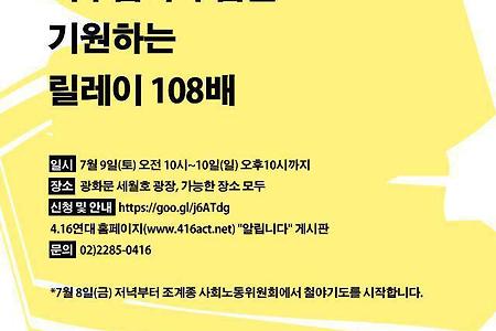 [세월호]세월호의 온전한 인양과 미수습자 수습을 기원하는 릴레이 108배
