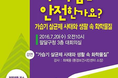 [강연안내]우리집은 안전한가요? - 가습기 살균제 사태와 생활속 화학물질