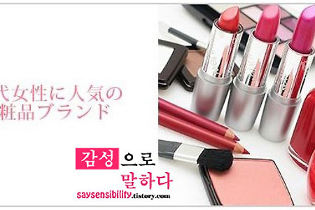 일본 20대여성들에게 인기있는 화장품브랜드 랭킹순위