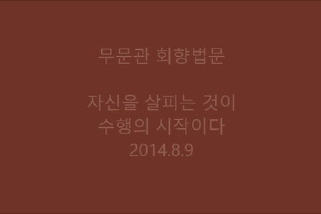 자신을 살피는 것이 수행의 시작이다