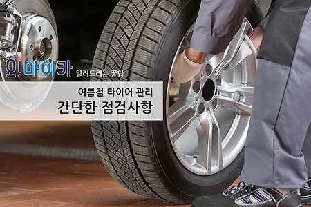 중고차 시장에 내 차량을 판매할 때는 타이어 관리가 중요합니다.