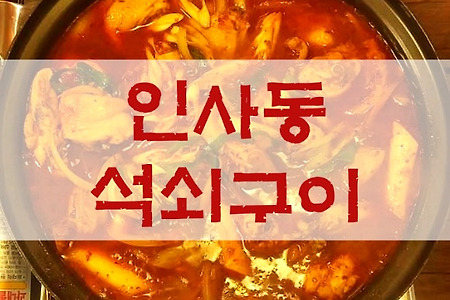 인사동 석쇠구이 맛을 모르면 찾기 어려운집