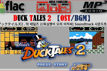 (MP3/Flac) 패미콤, 덕 테일즈 2 - DUCK TALES 2 OST, ダックテイルズ2 BGM