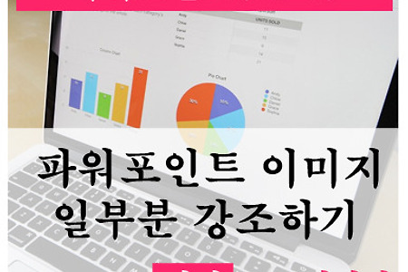 파워포인트[PPT] 이미지 일부분 강조하는 방법
