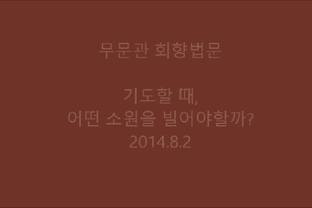 기도할 때, 어떤 소원을 빌어야할까?