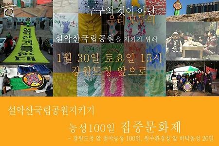 [설악산케이블카]설악산국립공원지키기 농성 100일 집중문화제