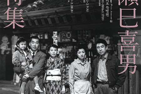 [나루세 미키오 특별전] 조금 다른, 나루세 미키오의 '가족 영화'