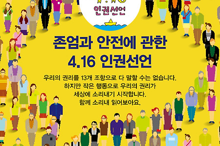 [416인권선언]존엄과 안전에 관한 4.16인권선언 카드뉴스 2