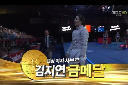 리우올림픽 펜싱 사브르 금메달리스트 김지연 선수
