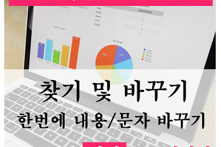 엑셀(Excel) 한번에 내용, 문자 바꾸는 방법 - '찾기 및 바꾸기'기능 활용하기