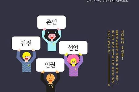 [세월호]존엄과 안전에 관한 4.16 인권선언 2차 전체회의