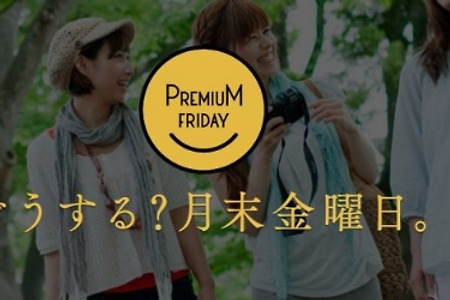 일본 프리미엄 프라이데이(Premium Friday) 실시, 우리나라도 실시된다고?
