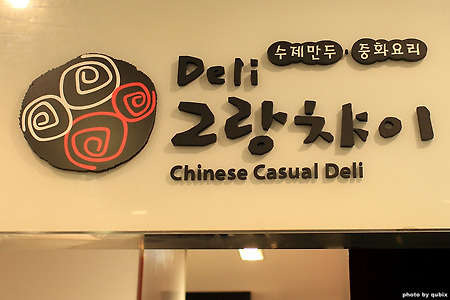 신도림맛집: 그랑챠이 창화당, 디큐브시티 만두요리