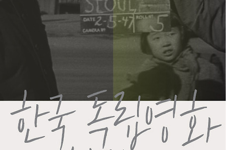 한국 독립영화 신작전 (2015.5.27 - 31)