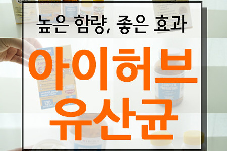 아이허브 유산균 추천 4가지