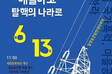 [성명서]사람을 철거한 자리에 세운 송전탑,  한국전력 사장 조환익은 산업자원부 장관 자격 없다.