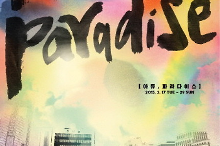 아듀 파라다이스