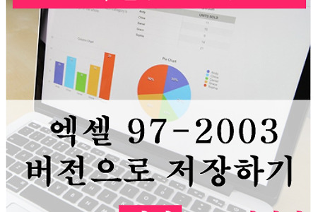 엑셀(Excel) 2003버전에서 2007파일이 안열릴때, 97-2003형식으로 저장하는 방법