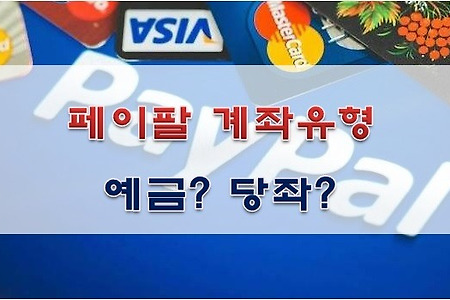 페이팔(Paypal) 계정유형 예금과 당좌의 차이점