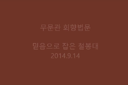 믿음으로 잡은 철봉대