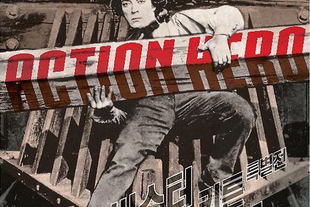 버스터 키튼 특별전 - 퍼스트 액션 히어로 (2015.6.25 -7.12)