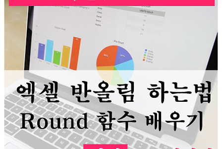 엑셀 반올림,내림 Round 함수로 쉽게 배우기
