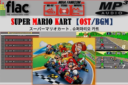 마리오 카트 - Super Mario Kart OST, スーパーマリオカート BGM