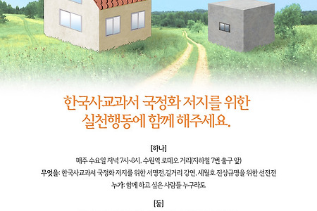 한국사교과서 국정화 반대를 위한 실천행동!