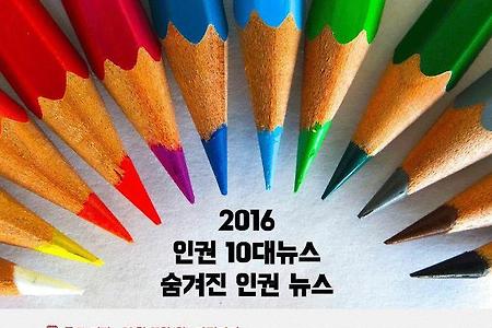 2016년 인권10대 뉴스 및 숨겨진 인권 뉴스 결과를 공개합니다