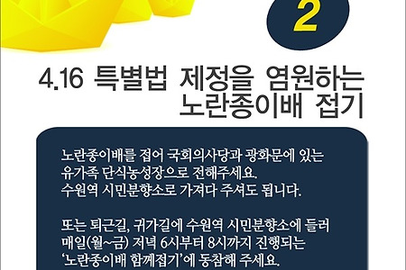 [세월호] 416특별법 제정을 위한 작지만 의미있는 행동을 모아주세요!