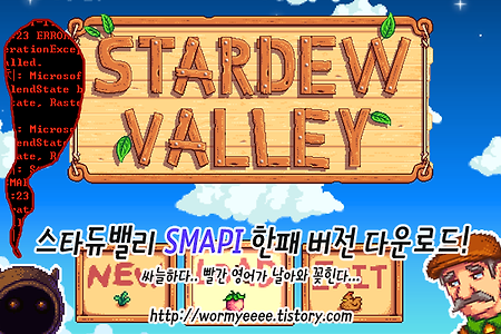 스타듀밸리:: SMAPI 한글 패치버전 다운로드!