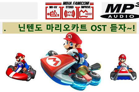 마리오카트 MARIO KART OST(음악)