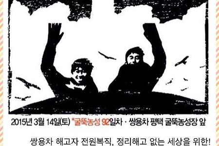 [3/14] 쌍용차 평택공장 굴뚝에 봄을 올리러 갑니다.