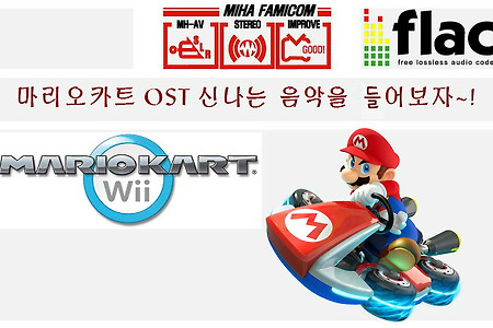 마리오카트 Wii 신나는 음악 이것!