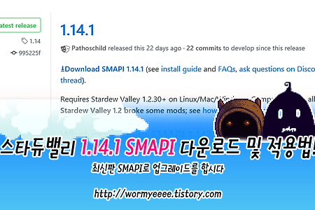 스타듀밸리:: SMAPI 다운로드 및 적용법! (모든 버전 동일!)