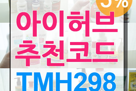 아이허브 추천코드 5% 할인혜택