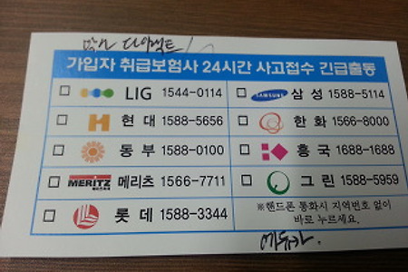 [각 자동차보험 사고접수 긴급출동 전화번호]
