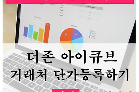 더존 ERP프로그램 아이큐브(I-Cube) 거래처단가등록 방법