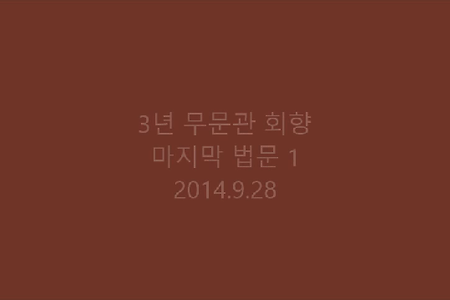 3년 무문관 마지막 회향법문 (1,2,3 부)