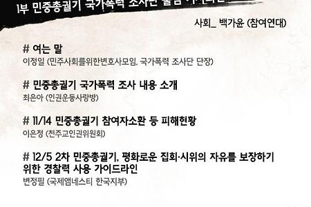 [국가폭력]경찰 폭력 중단, 평화집회 보장, 국가폭력 조사단 기자회견 및 긴급토론회