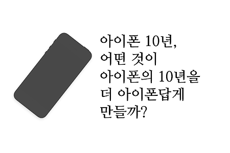 아이폰의 10년, 더 아이폰 답게 할 무언가