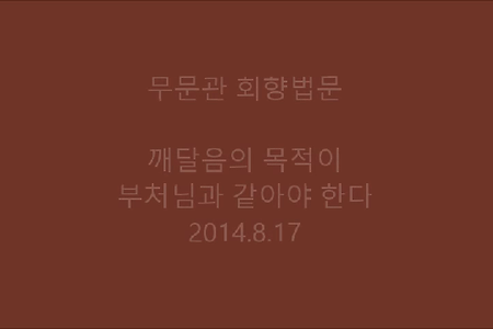 깨달음의 목적이 부처님과 같아야 한다