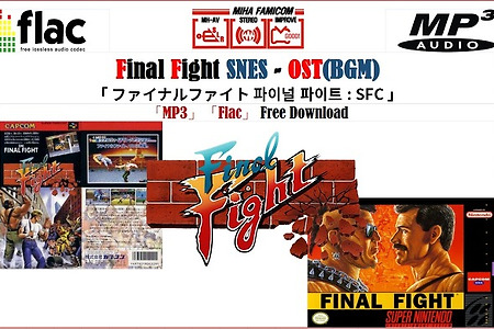FINAL FIGHT OST ファイナルファイト BGM 파이널 파이트 OST