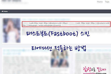 티스토리 패스트부트(Fastboot) 스킨 티에디션 사용하는방법