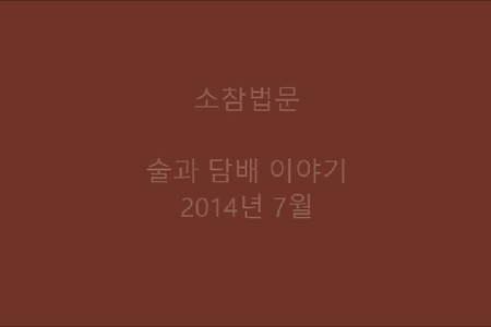 술과 담배 이야기